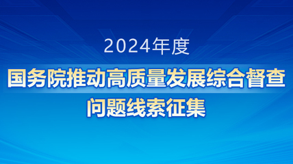 2023年度國(guó)務(wù)院推動(dòng)高質(zhì)量發(fā)展綜合督查問(wèn)題線(xiàn)索征集